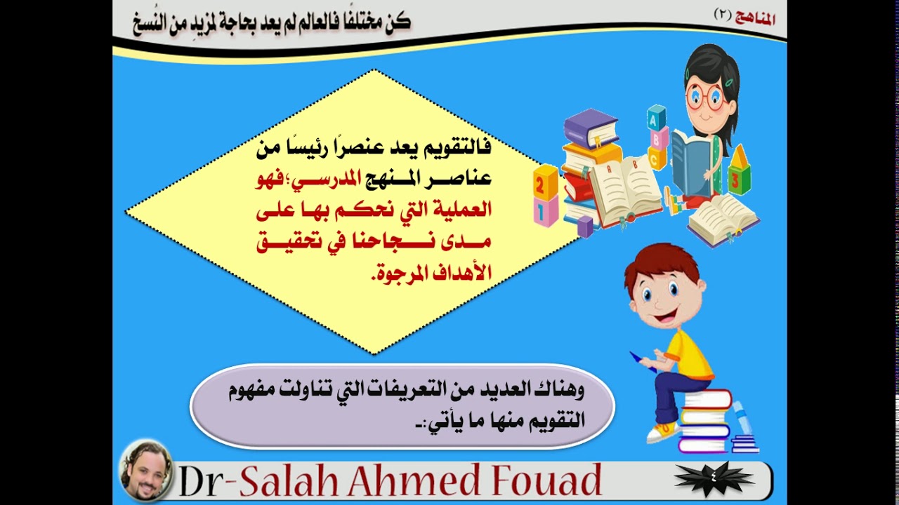 د.صلاح أحمد فؤاد ... الجزء الأول من وحدة التقويم كعنصر من عناصر المنهج