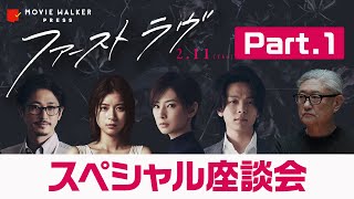 『ファーストラヴ』スペシャル座談会 Part.1