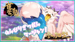 【参加型のんびり雑談雀魂！】のんびりお喋りしながら麻雀するぞ～！【シカライブ】