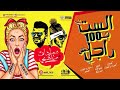 مهرجان الست ب 100 راجل غناء سادات غاندي توزيع الدكتور عمرو حاحا 