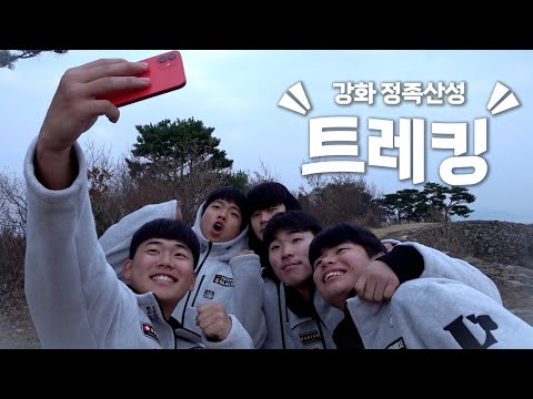 아로하 열창부터 물방울 소리 내기까지,, 온갖 개인기가 난무하는 신인즈의 강화 정족산성 트레킹(feat.뉴페이스 허진의 첫인사🙇🏻‍♂️)