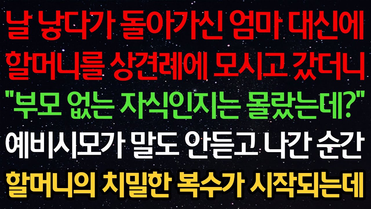 실화사연-날 낳다가 돌아가신 엄마 대신에 할머니를 상견례에 모시고 갔더니 “부모 없는 자식인지는 몰랐는데?” 예비시모가 말도 안듣고 나간 순간 할머니의 치밀한 복수가 시작되는데