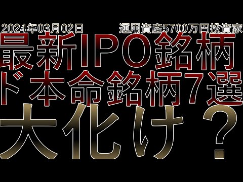 『2024年最新！IPOド本命銘柄7選を徹底分析 - 今投資すべきか？ QPS研究所 ナレルグループ ニッポンインシュア ライズコンサルティング SHINKO Globee ビズメイツ