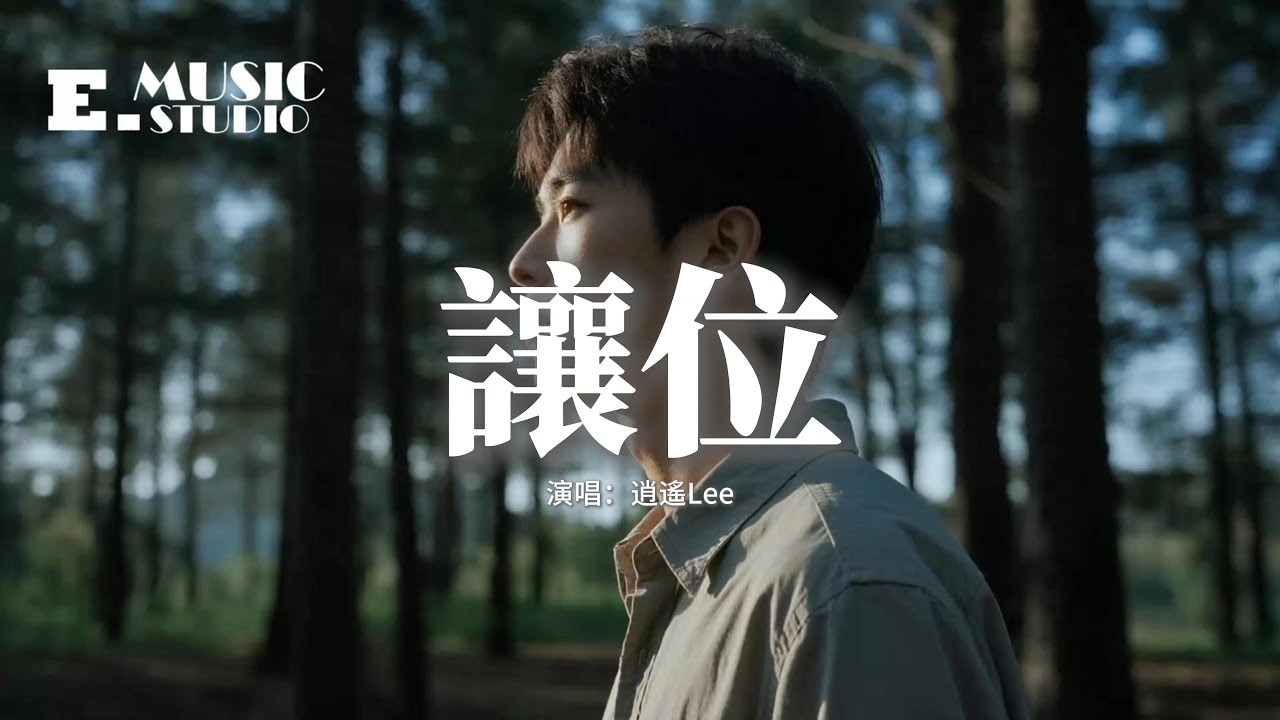 逍遙Lee - 讓位『原來最痛 不是和你爭吵時掉眼淚，是笑著把 位置讓給下一位，聽眾人說 其實你們兩個 才最相配，我終於在那些 祝賀聲中 步步敗退。』【動態歌詞MV】