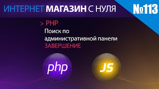 Интернет магазин с нуля на php Выпуск №113 завершение создания поиска по административной панели