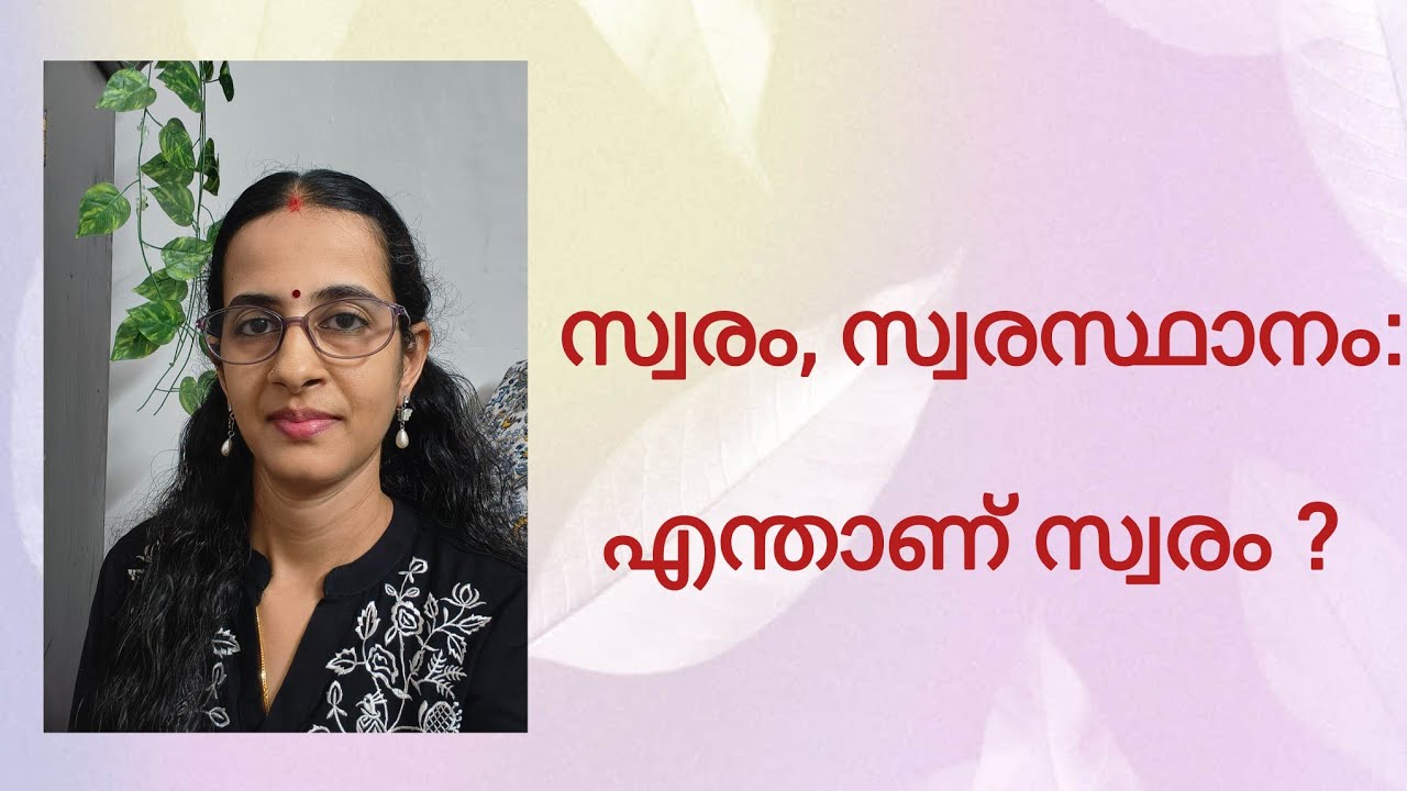 What is Swara? / Swarasthanas- എന്താണ് സ്വരം ?