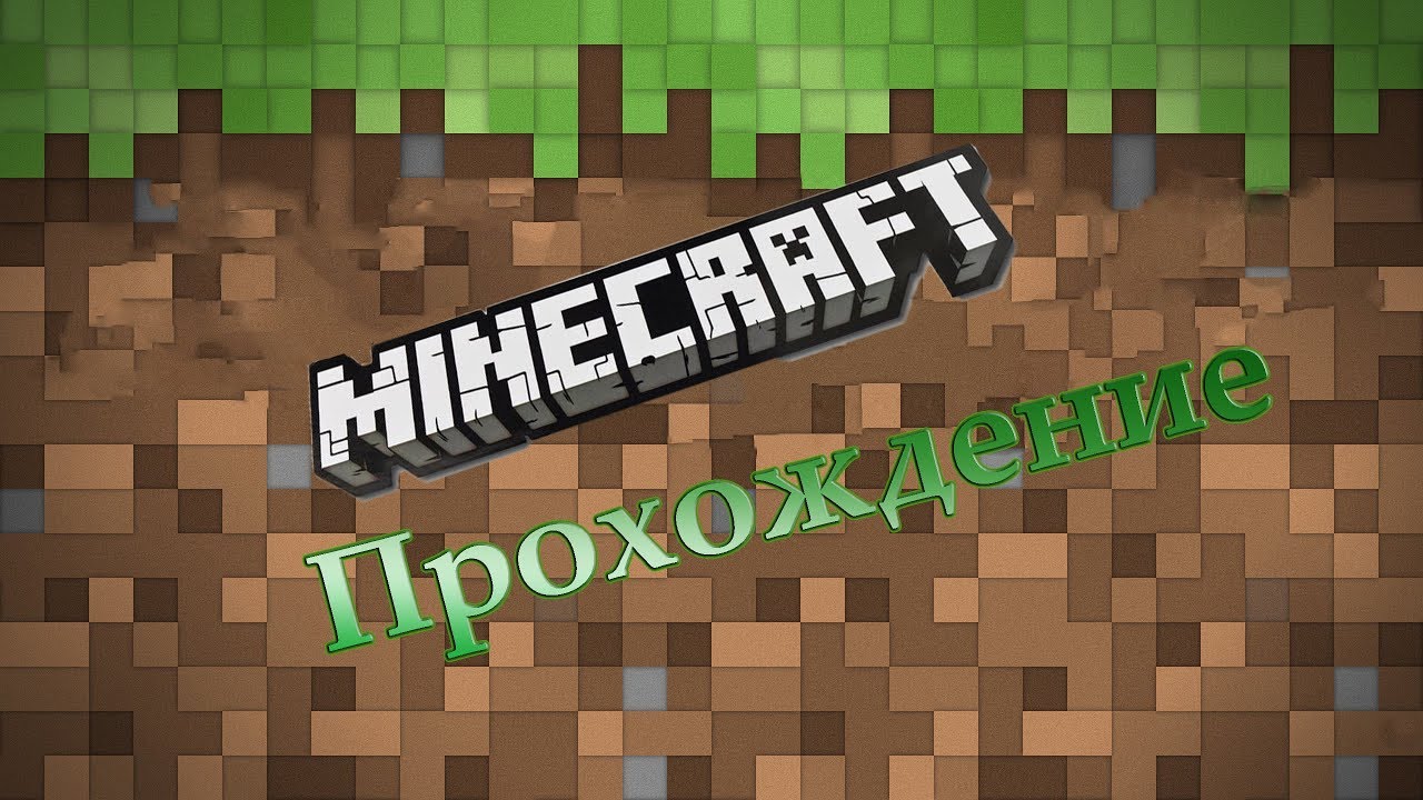 видео где проходит майнкрафт. видео где проходит майнкрафт. майнкрафт прохождение 4. прохождение майнкрафта. Minecraft custom npc скины.