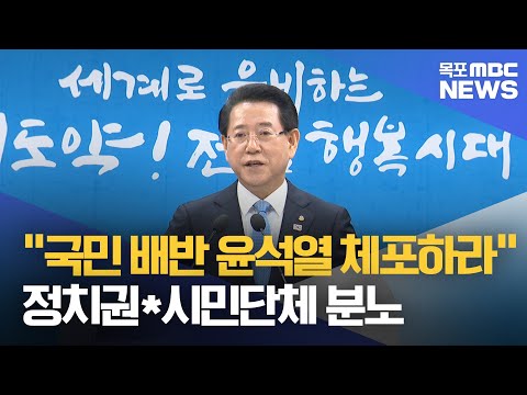 &amp;quot;국민 배반 윤석열 체포 응하라&amp;quot;..정치권*시민단체 분노[목포MBC 뉴스데스크]