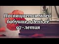 Посвящается моей бабушке в день ее 97-летия