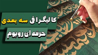 کالیگرافی سه بعدی: رازهایی درباره کالیگرافی سه بعدی که نمیدونی! #کالیگرافی #نقاشیخط