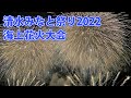 清水みなと祭り2022 海上花火大会【高音質ダイジェスト】