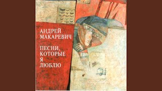 Дружба - Андрей Макаревич