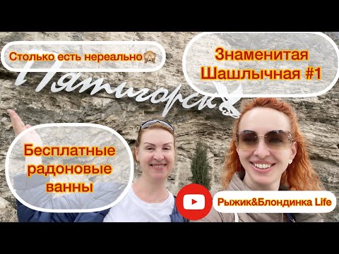 Где ВКУСНЕЙШИЙ ШАШЛЫК в Пятигорске? РАДОНОВЫЕ ВАННЫ для всех желающих, кому НЕ СТЫДНО 😜