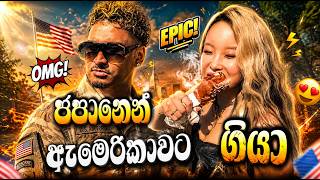 අපි පුංචි ඇමෙරිකාවට ගියා 🇺🇸🇯🇵| Yankeez Vlog