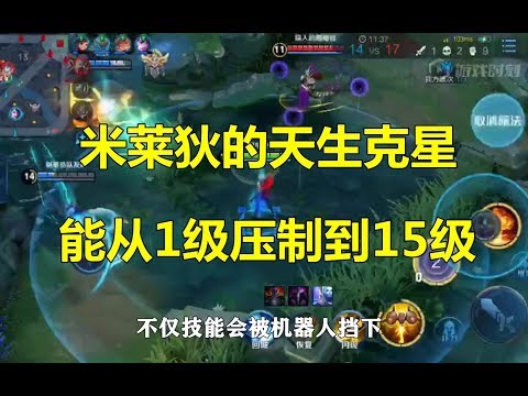 王者荣耀：米莱狄的天生克星，能从1级压制到15级