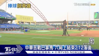 WBC經典賽中華隊首吞敗 5:12輸巴拿馬｜十點不一樣20230308@TVBSNEWS01