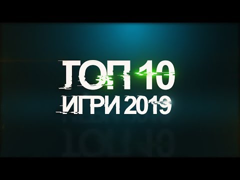 ТОП 10 най-харесвани ИГРИ за 2019 според мен