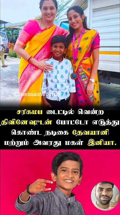 திவினே ஷுடன் போட்டோ எடுத்து கொண்ட நடிகை தேவயானி | 404 | #devayani #saregamapa #divinesh #tamil