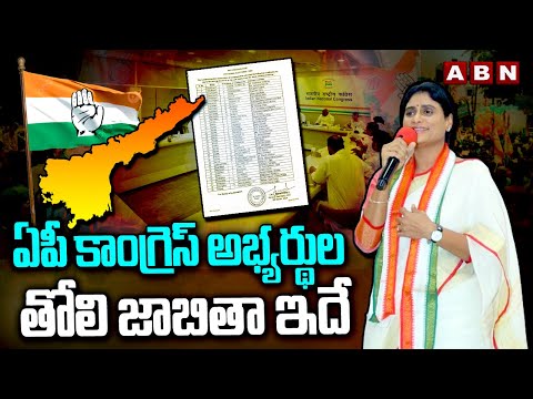 AP Congress First List : ఏపీ కాంగ్రెస్ అభ్యర్థుల తోలి జాబితా ఇదే  | ABN Telugu - ABNTELUGUTV