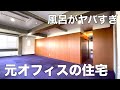 【変わった間取り】オフィスを住宅に改装した巨大メゾネット1LDKを内見！