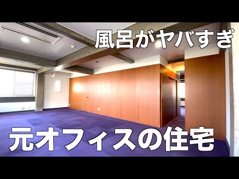 【変わった間取り】オフィスを住宅に改装した巨大メゾネット1LDKを内見！