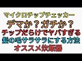 チップチェッカー試すとチップだらけでヤバすぎる。アレか？デマか？ガチか？オススメ炊飯器。スギナ、背高泡立草を教えるのは利他