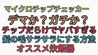チップチェッカー試すとチップだらけでヤバすぎる。アレか？デマか？ガチか？オススメ炊飯器。スギナ、背高泡立草を教えるのは利他