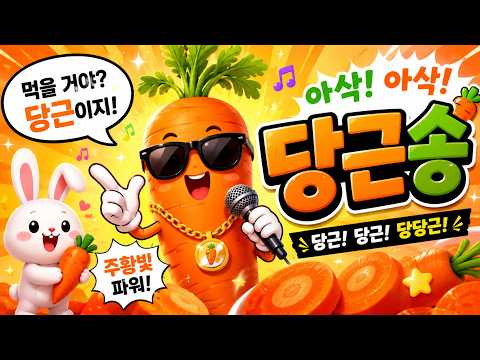 당근송