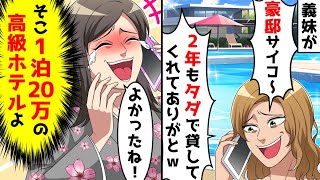 ２年間勝手に豪邸に住み続けた義妹から感謝の電話が来たが、そこは1泊20万もする高級ホテルだった