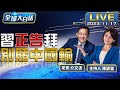 美國不要賭中國輸 習近平APEC晚宴撂話拜登！【全球大白話】20231117