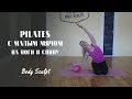 Pilates с малым мячом на ноги и спину #BodySculpt