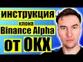 OKX Boost X Launch (аналог Binance Alpha) Инструкция для Новичков | Как Заработать Криптовалюту