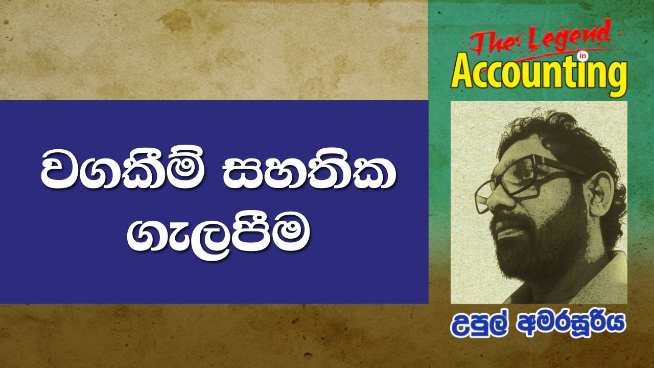 උපුල් අමරසූරිය - උසස් පෙළ - ගිණුම්කරණය - වගකීම් සහතික ගැලපීම