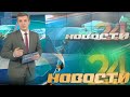 Главные новости о событиях в Узбекистане  - "Новости 24" 28 января 2021 года