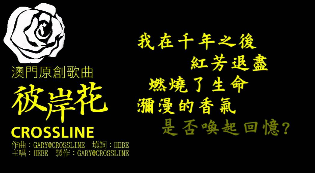 澳門原創歌曲 試聽 Crossline 彼岸花 Youtube 澳門原創歌曲 試聽 Crossline 彼岸花 Youtube