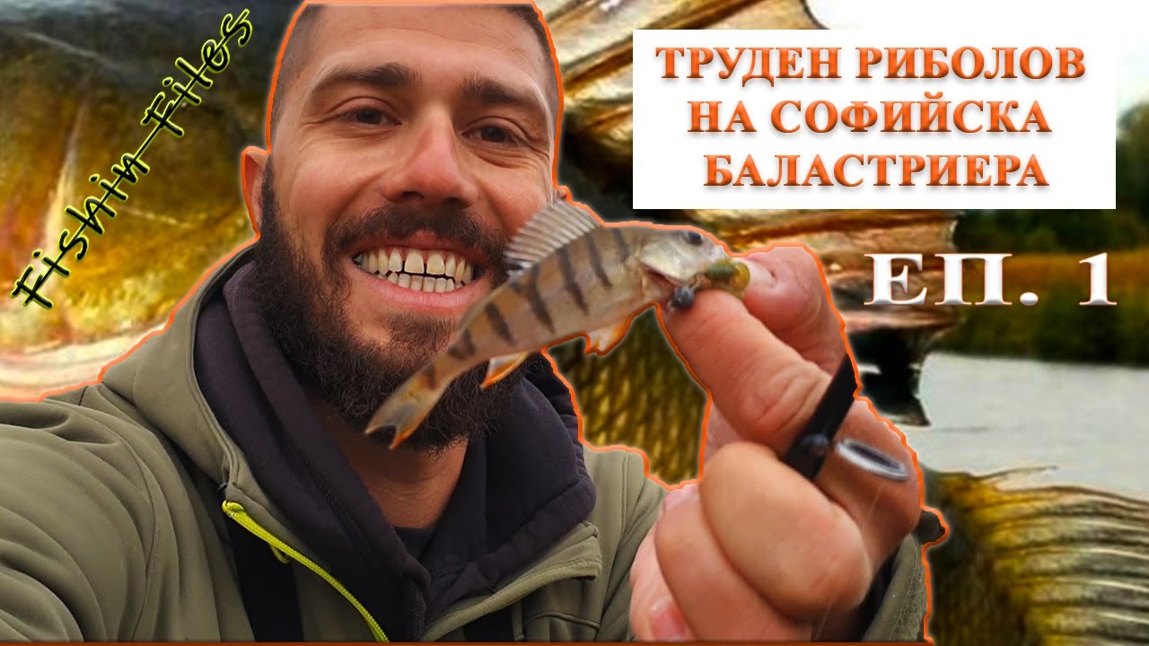 БАЛАСТРИЕРЕН СПИНИНГ ЕП. 1 | МНИТЕЛНИ КОСТУРИ