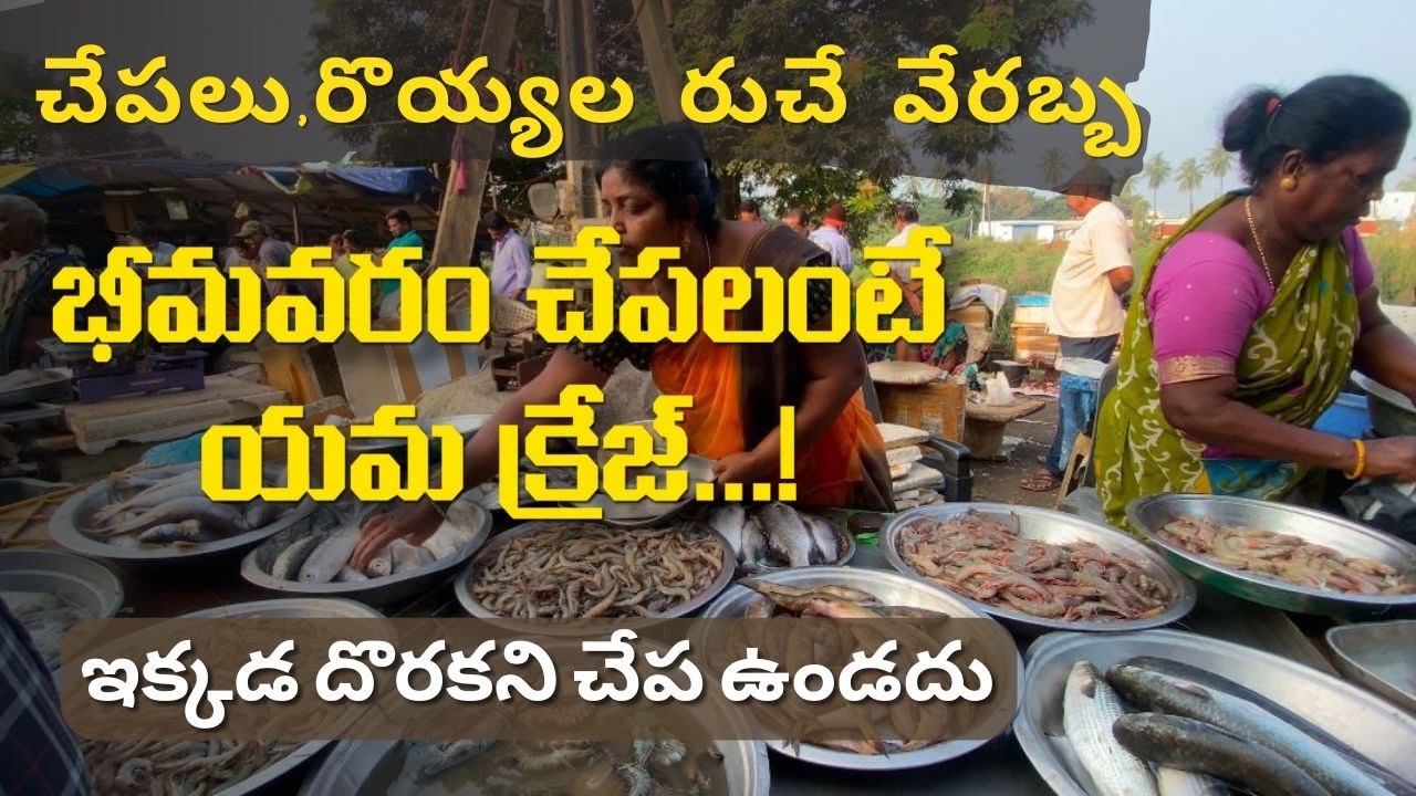 భీమవరం చేపలంటే మరో లెవల్ #godavarivibes #bhimavaram fish market