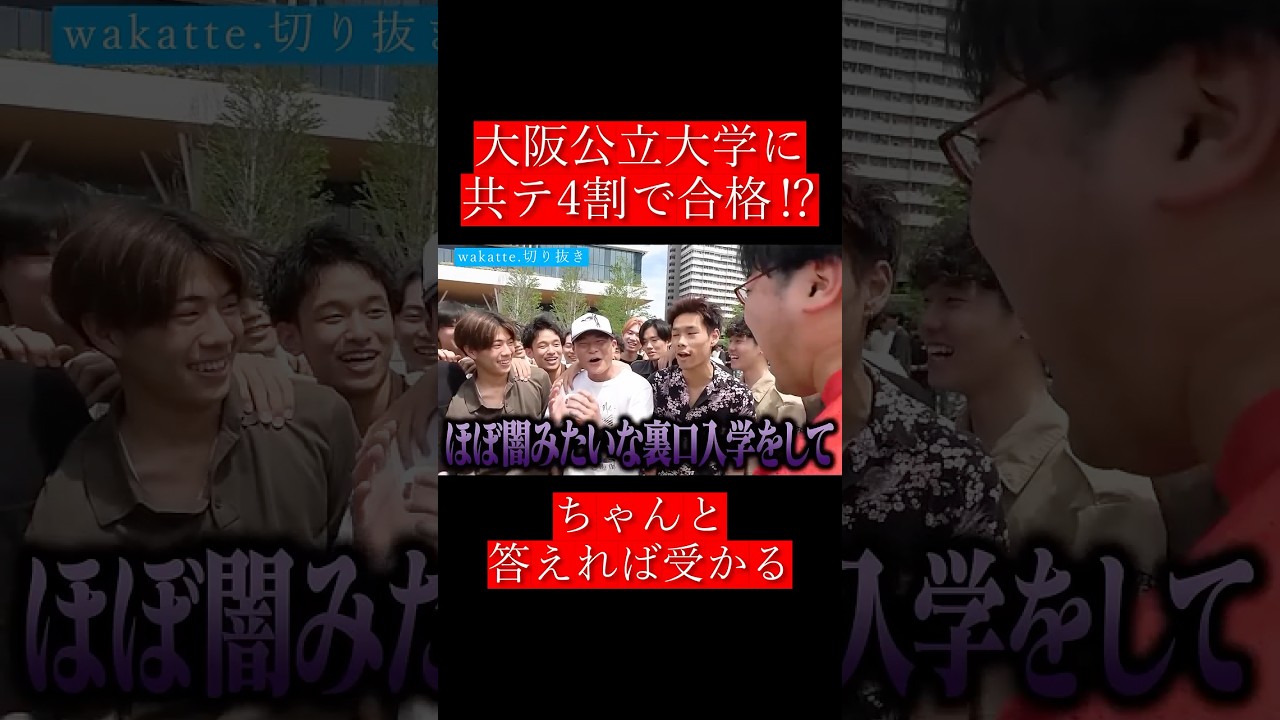 【wakatte.切り抜き】大阪公立大学に共テ4割で合格⁉