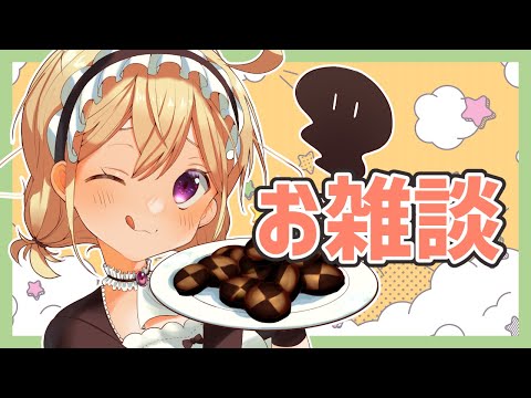 【 雑談 】1カ月ぶりのお雑談ってマ？！？【 Vtuber 】