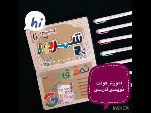 آموزش فونت نویسی فارسی