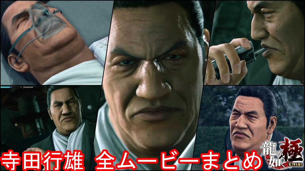 【龍が如く極&極2】寺田行雄 全イベントムービーまとめ【東城会五代目会長】 YouTube 【龍が如く極&極2】寺田行雄 全イベントムービーまとめ【東城会五代目会長】 YouTube