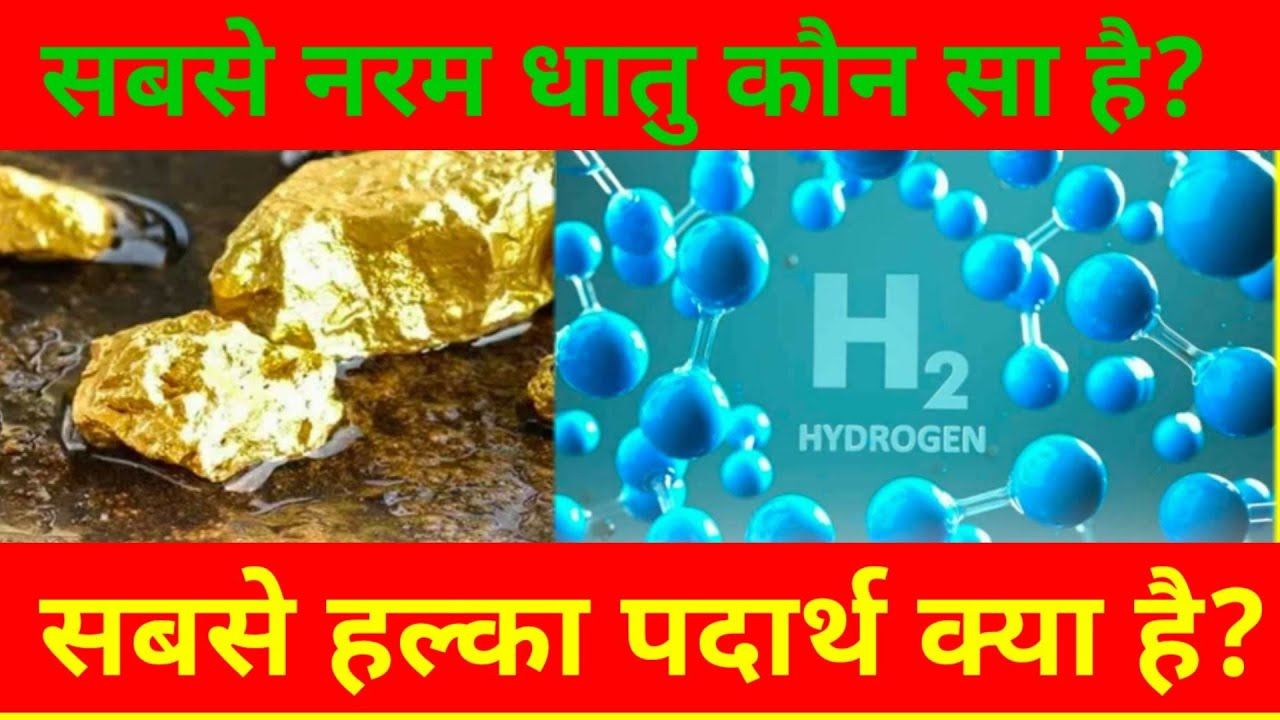 दुनिया में सबसे भारी पदार्थ क्या है Sabse Halki Gas Kaun Si Hoti Hai