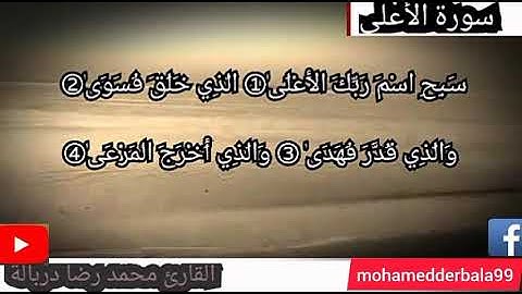 تلاوة مباركة لسورة الأعلى للقارئ محمد رضا دربالة