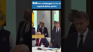 Modiயை பார்த்ததும் சட்டென எழும்பி நின்ற டிரம்ப் G7 Summit | Modi Trump meeting | Evian les Bains