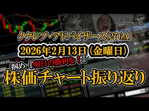 株価チャート振り返りで明日の勝利を！（ククレブ・アドバイザース：276A）