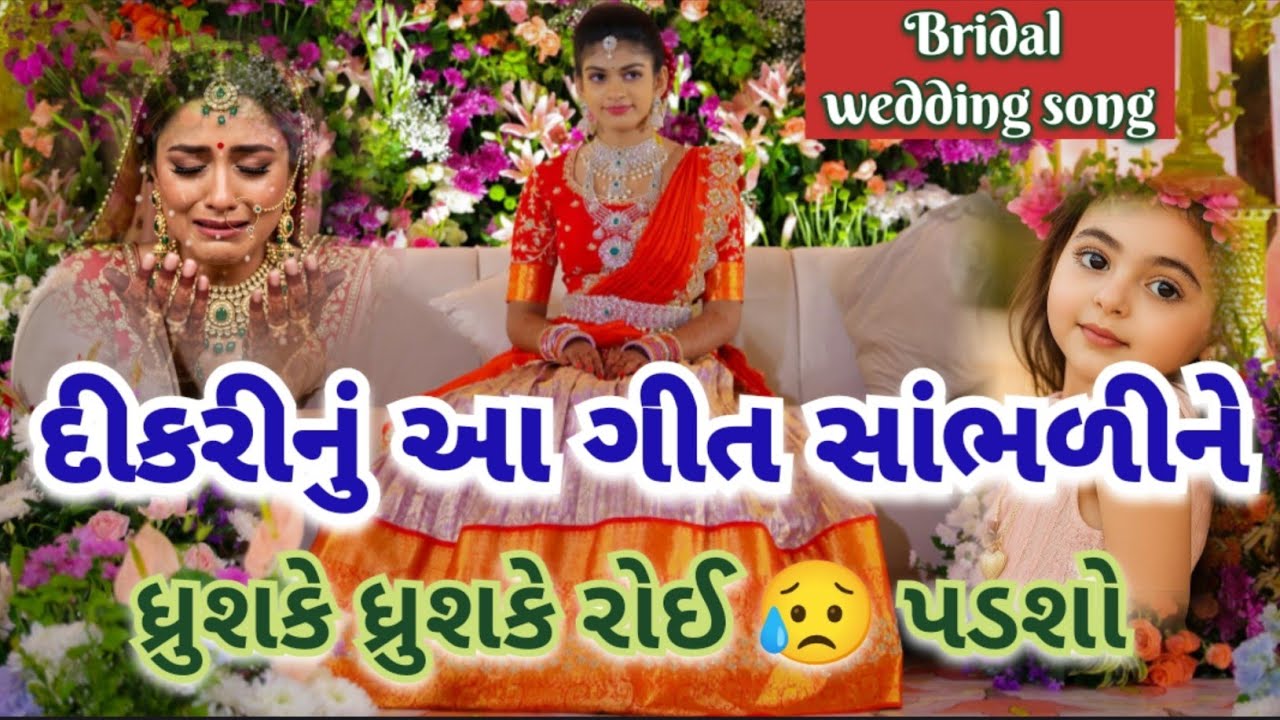 દીકરીનું આ ગીત સાંભળીને ધ્રુશકે ધ્રુશકે રોઈ 😥 પડશો bridal bidai wedding song lagan geet 