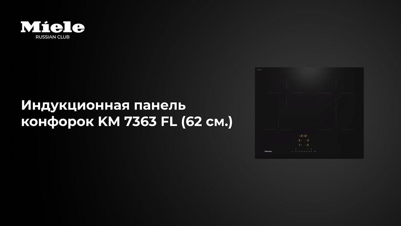 Индукционная панель Miele KM 7363 FL — мощь и точность на вашей кухне