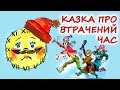 АУДІОКАЗКА НА НІЧ КАЗКА ПРО ВТРАЧЕНИЙ ЧАС Аудіокниги для дітей українською мовою Слухати