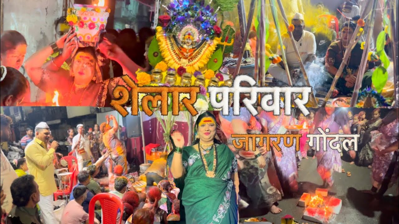 Shelar parivar jagran gondel panvel koliwada || #panvelkoliwada #koliwada #jagrangondhal #viral 