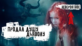 видео: Продал душу дьяволу. Невероятное картинка: Продал душу дьяволу. Невероятное